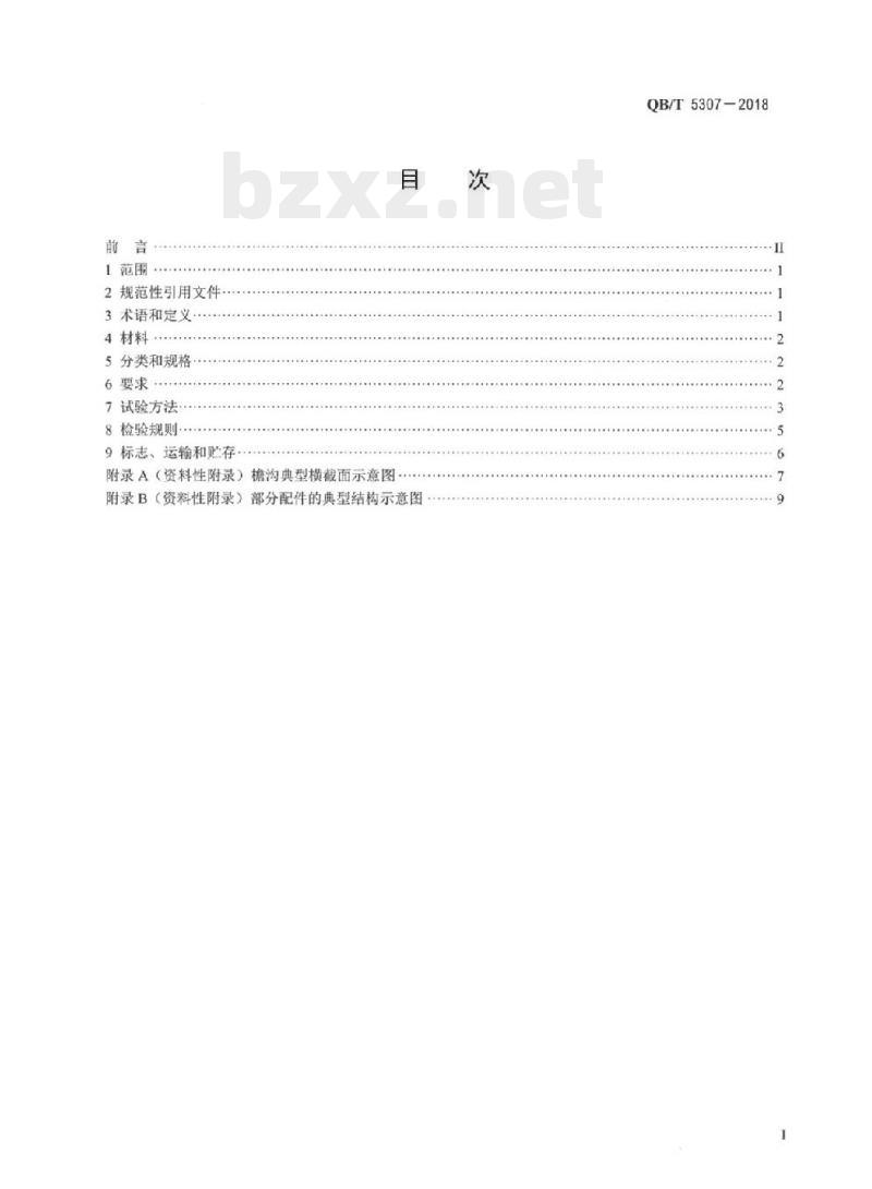 QB/T 5307-2018&nbsp; 建筑雨水排水用硬聚氯乙烯(PVC-U)檐沟及配件