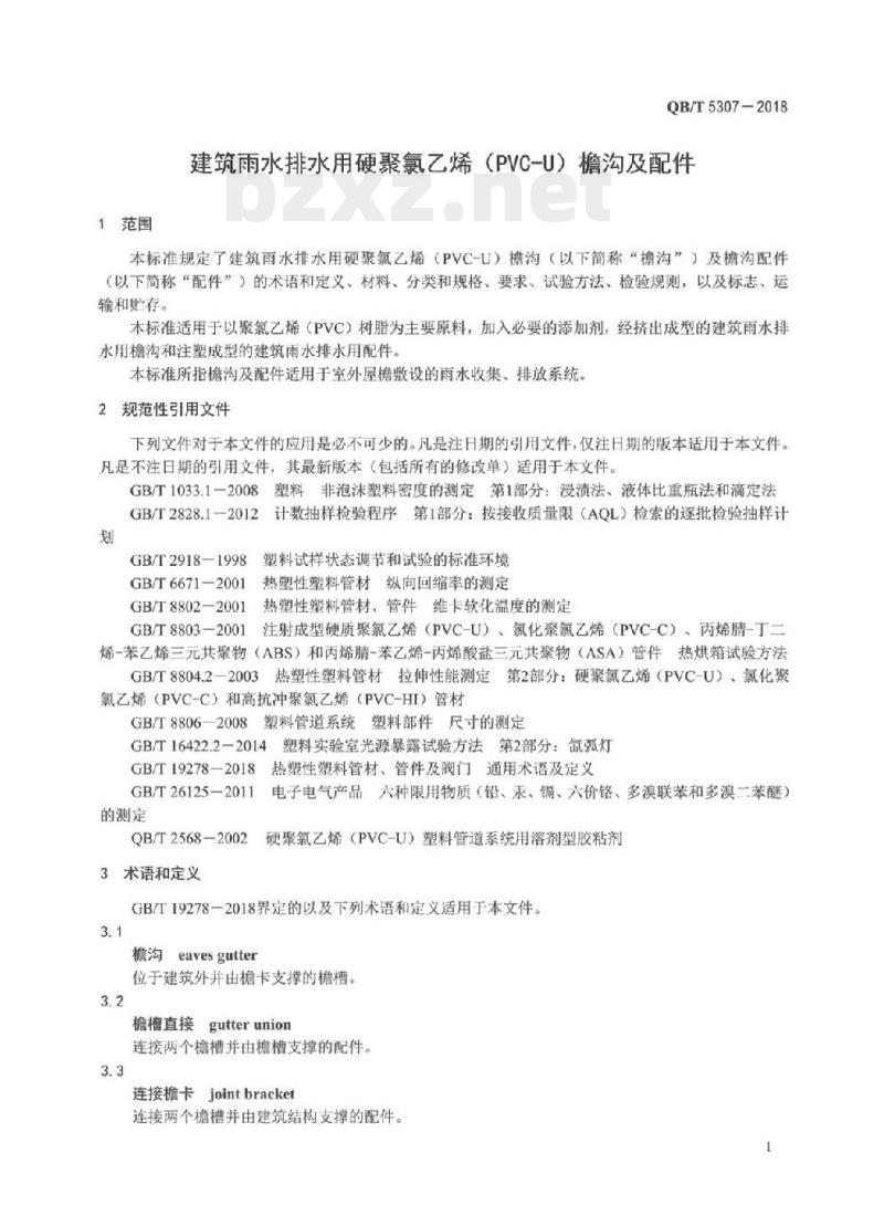 QB/T 5307-2018&nbsp; 建筑雨水排水用硬聚氯乙烯(PVC-U)檐沟及配件