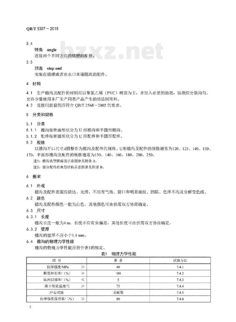 QB/T 5307-2018&nbsp; 建筑雨水排水用硬聚氯乙烯(PVC-U)檐沟及配件