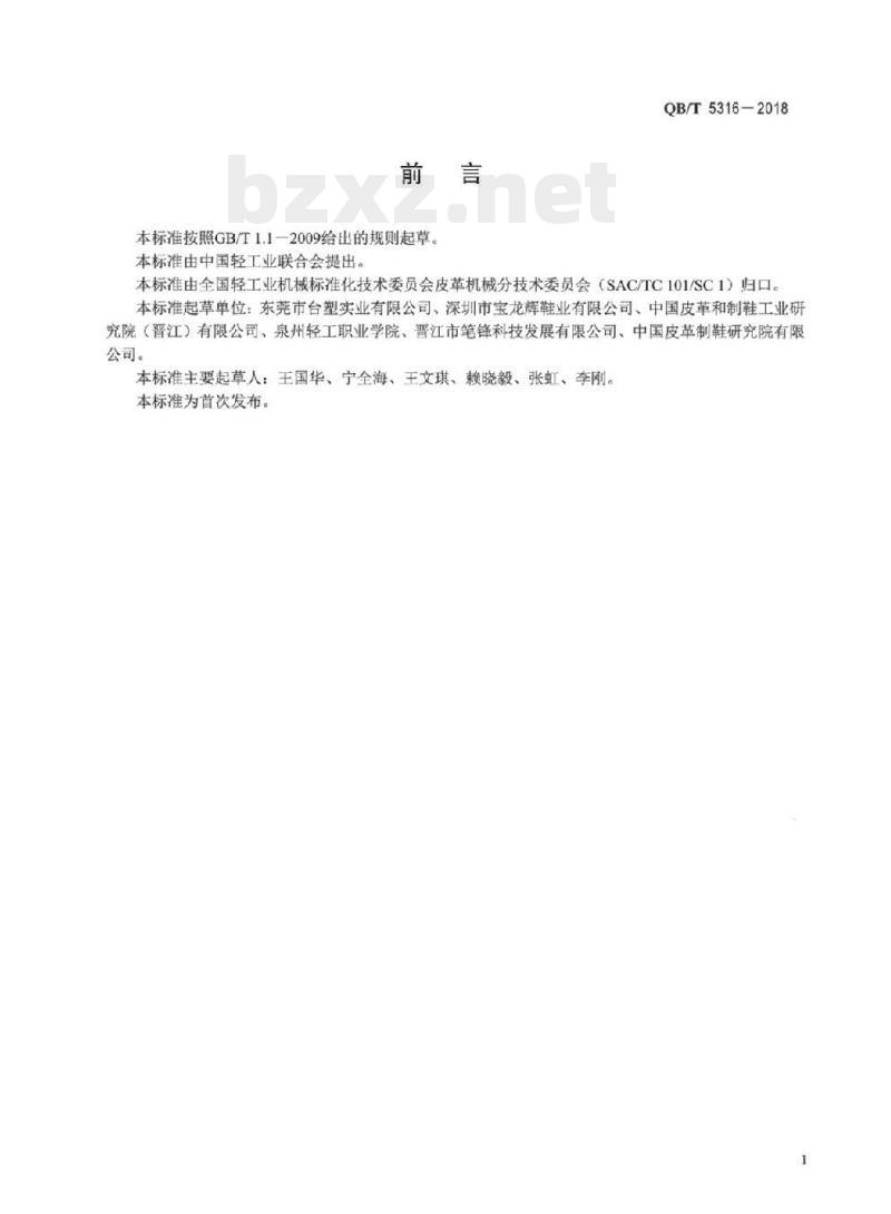 QB/T 5316-2018 制鞋机械帮口敲平机