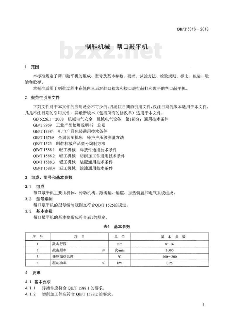 QB/T 5316-2018 制鞋机械帮口敲平机