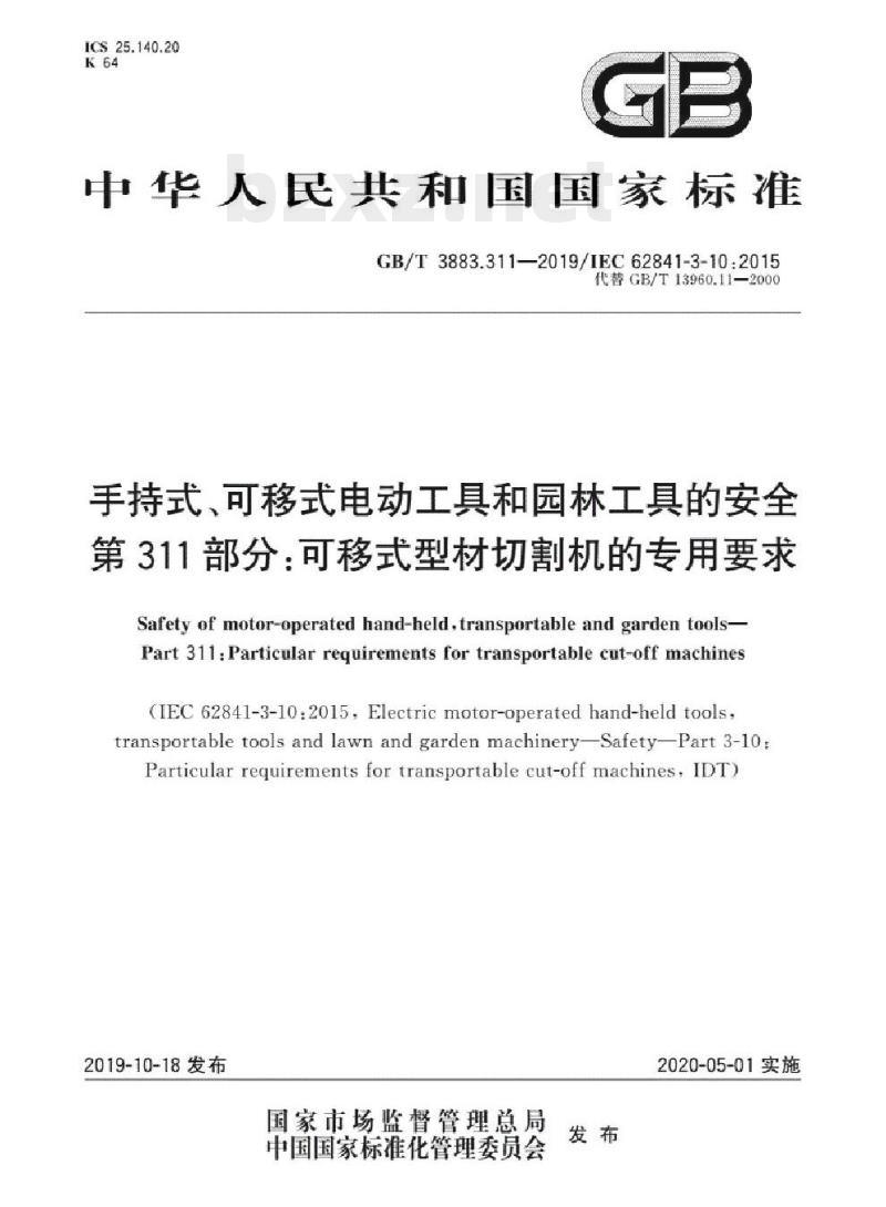 GB/T 3883.311-2019/IEC 62841-3-10:2015 手持式可移式电动工具和园林工具的安全 第311部分:可移式型材切割机的专用要求