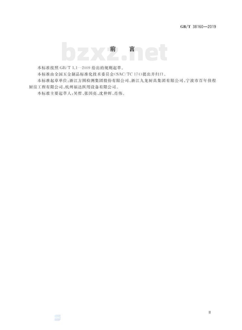 GB/T 38160-2019 不锈钢厨房设备