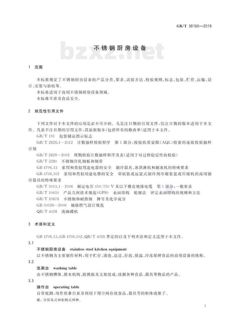 GB/T 38160-2019 不锈钢厨房设备