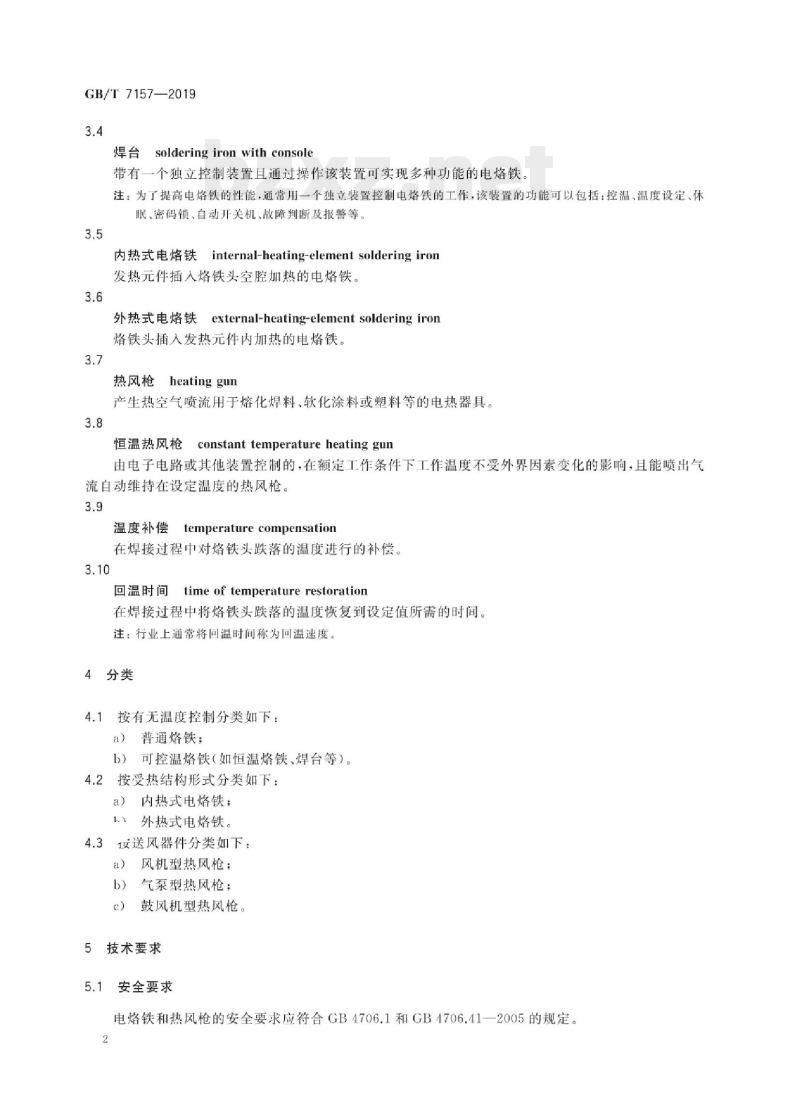 GB/T 7157-2019 电烙铁和热风枪