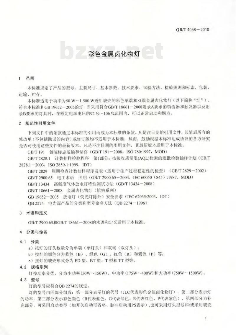 QB/T 4058-2010 彩色金属卤化物灯