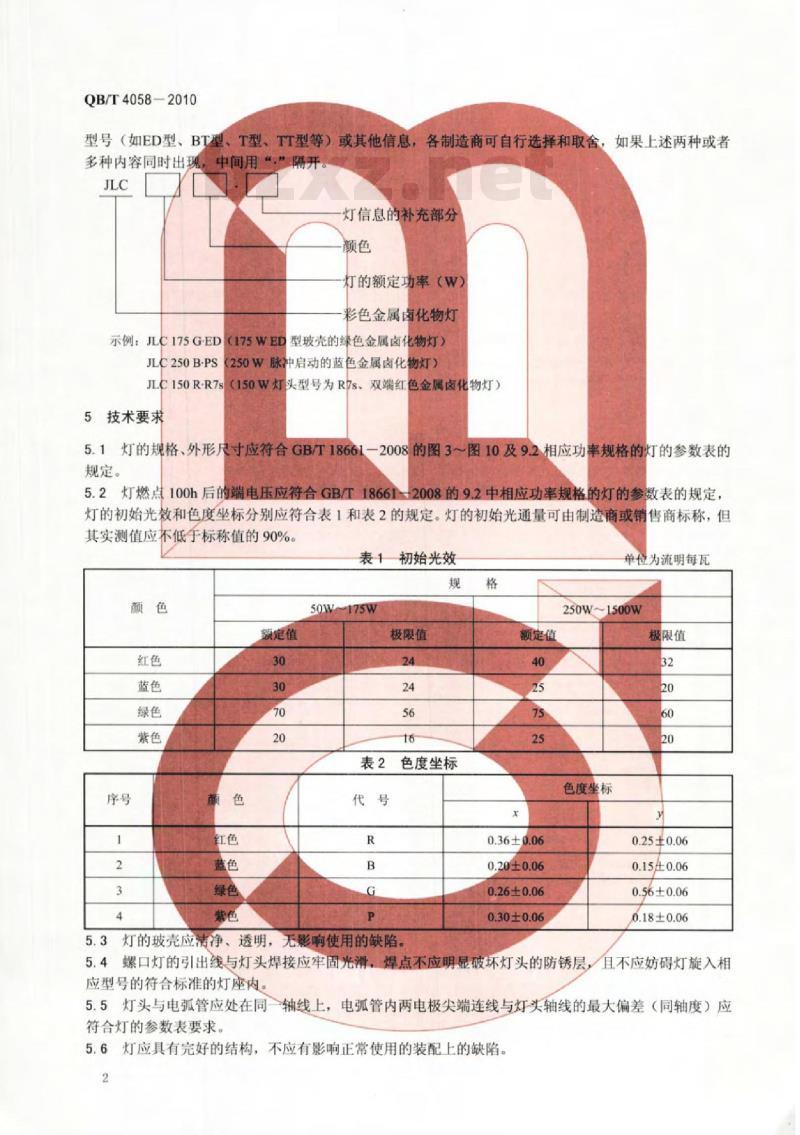 QB/T 4058-2010 彩色金属卤化物灯