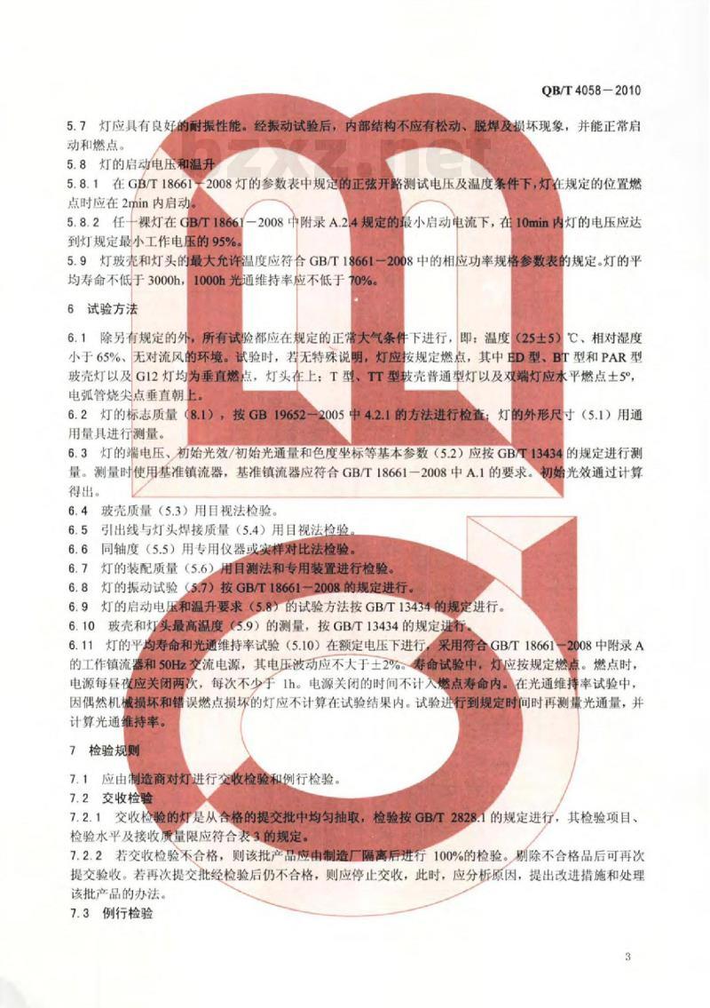 QB/T 4058-2010 彩色金属卤化物灯