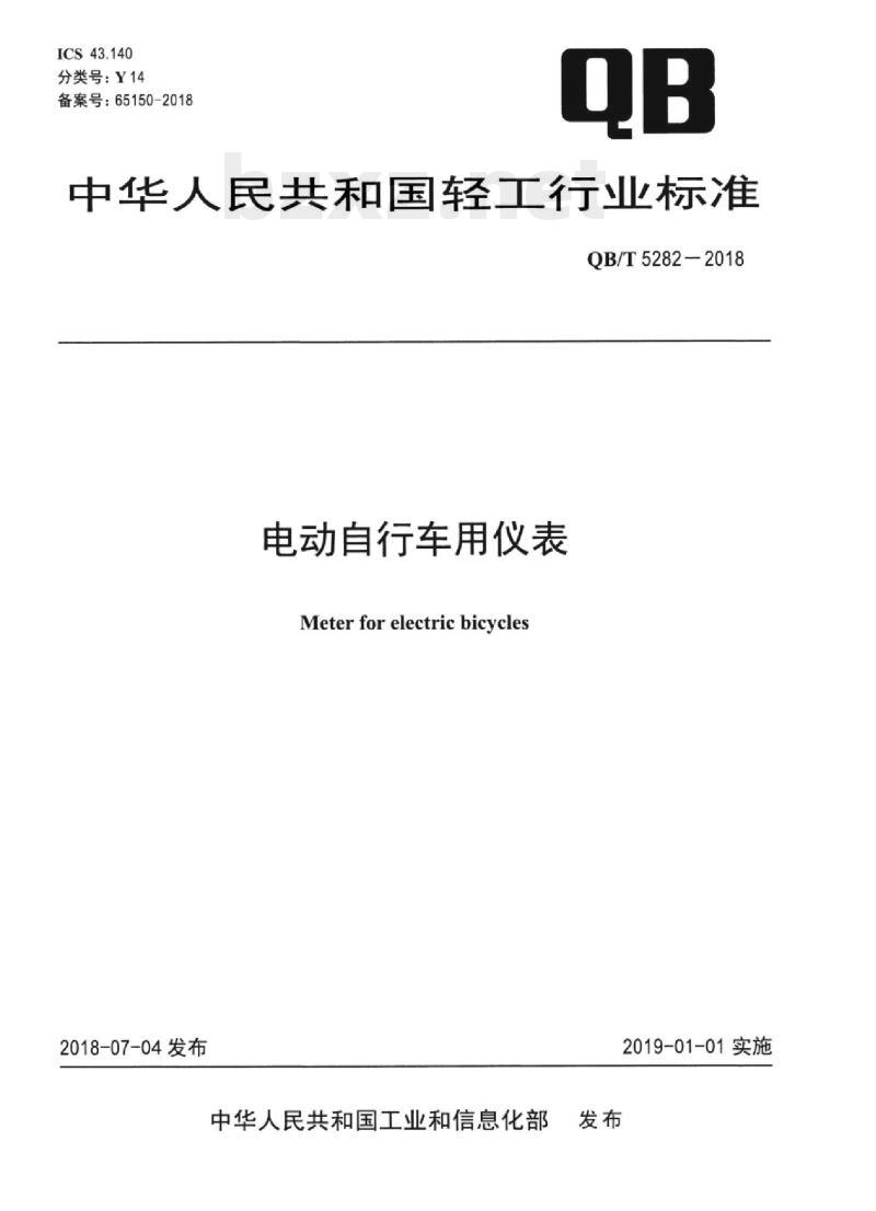 QB/T 5282-2018 电动自行车用仪表