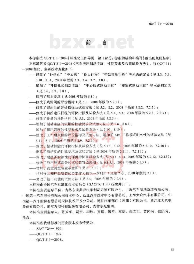 QC/T 311-2018 汽车液压制动主缸性能要求及台架试验方法