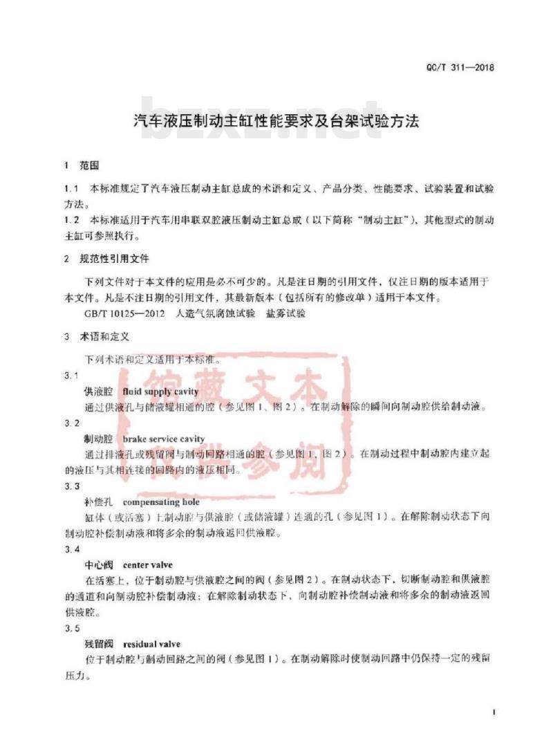 QC/T 311-2018 汽车液压制动主缸性能要求及台架试验方法