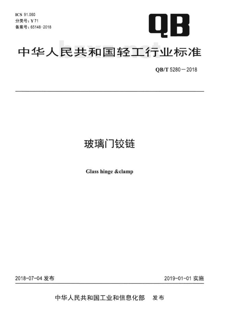 QB/T 5280-2018 玻璃门门]铰链