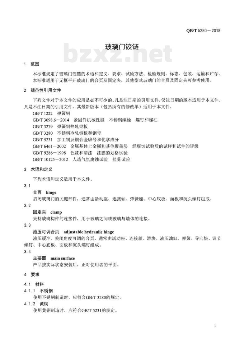 QB/T 5280-2018 玻璃门门]铰链