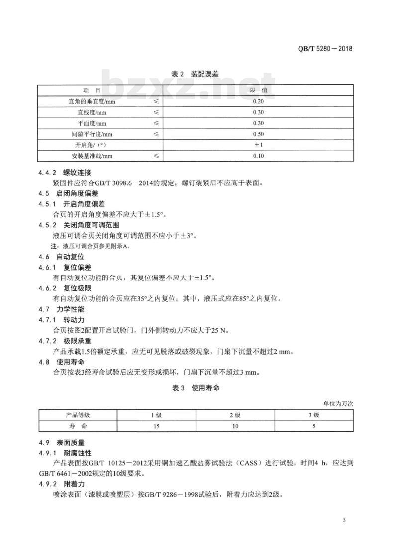 QB/T 5280-2018 玻璃门门]铰链