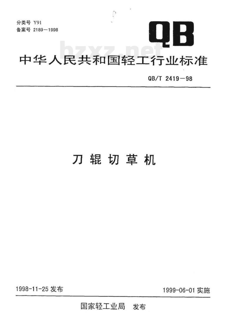 QB/T 2419-1998 刀辊切草机