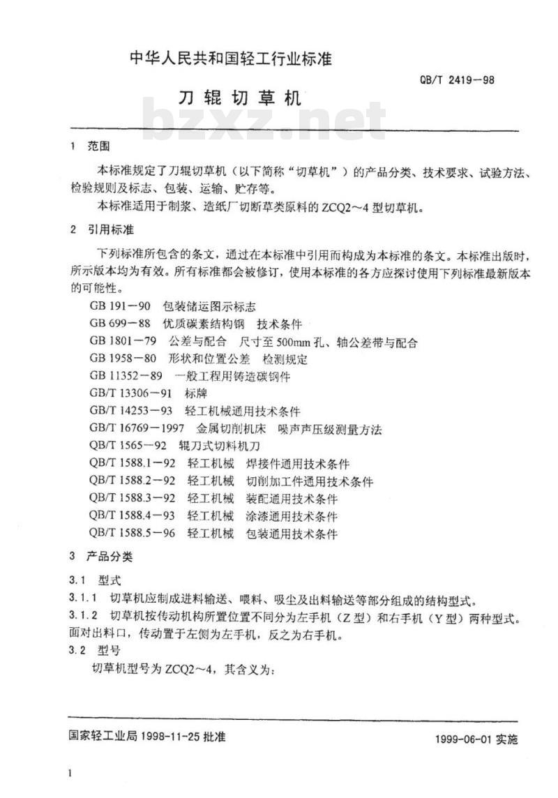 QB/T 2419-1998 刀辊切草机