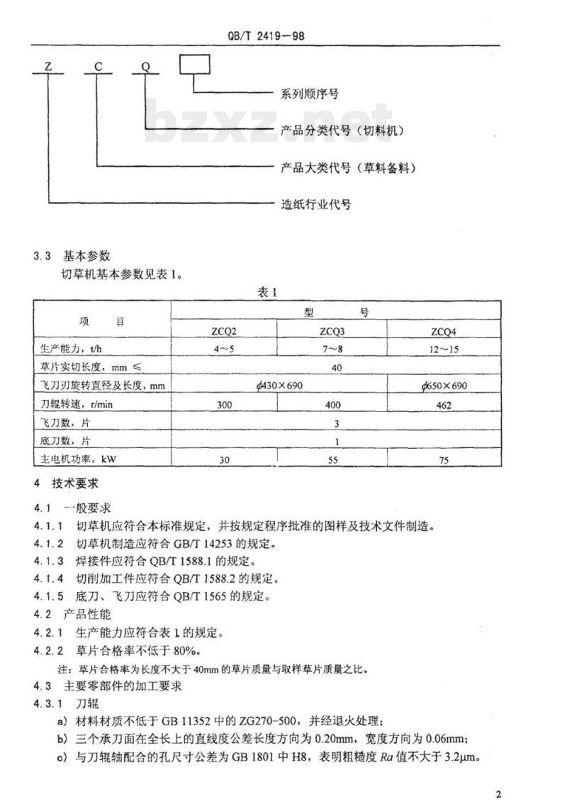 QB/T 2419-1998 刀辊切草机