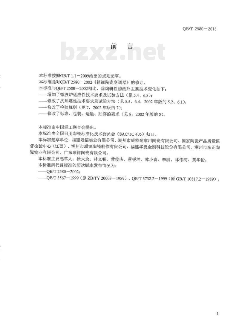 QB/T 2580-2018 精细陶瓷烹调器