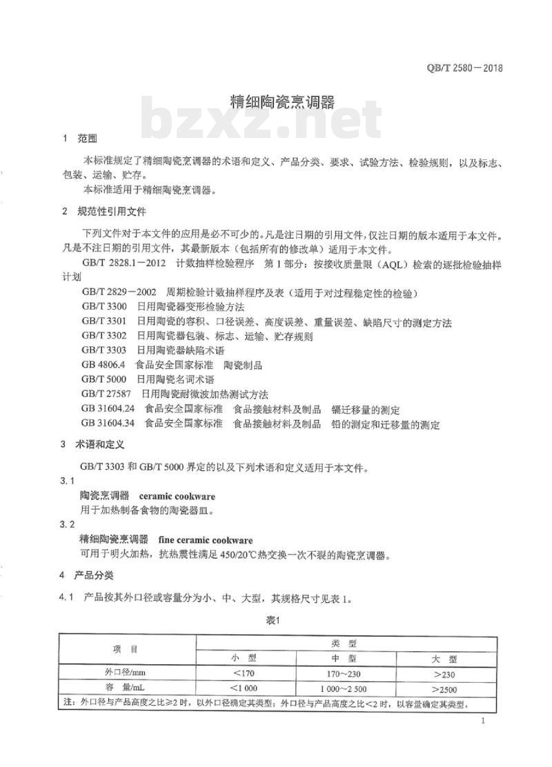 QB/T 2580-2018 精细陶瓷烹调器