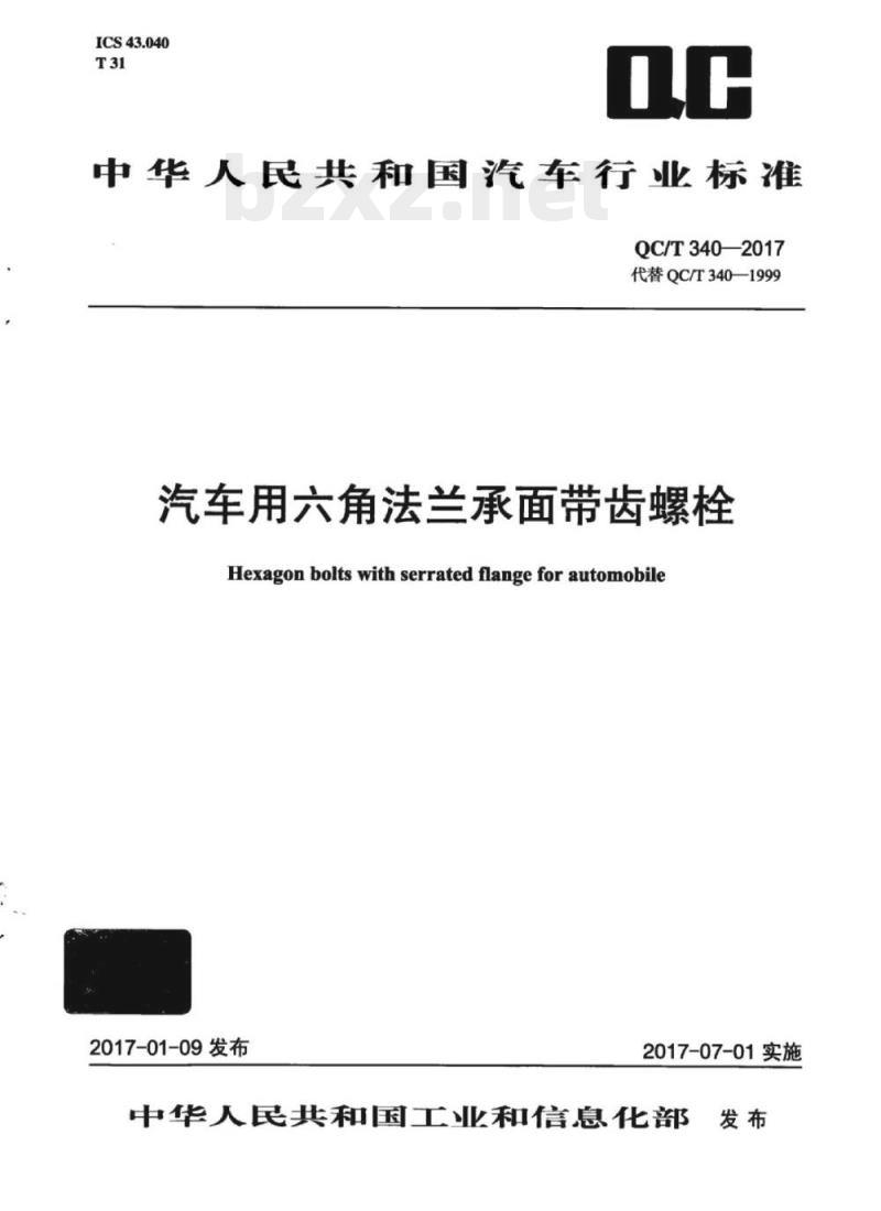 QC/T 340-2017 汽车用六角法兰承面带齿螺栓