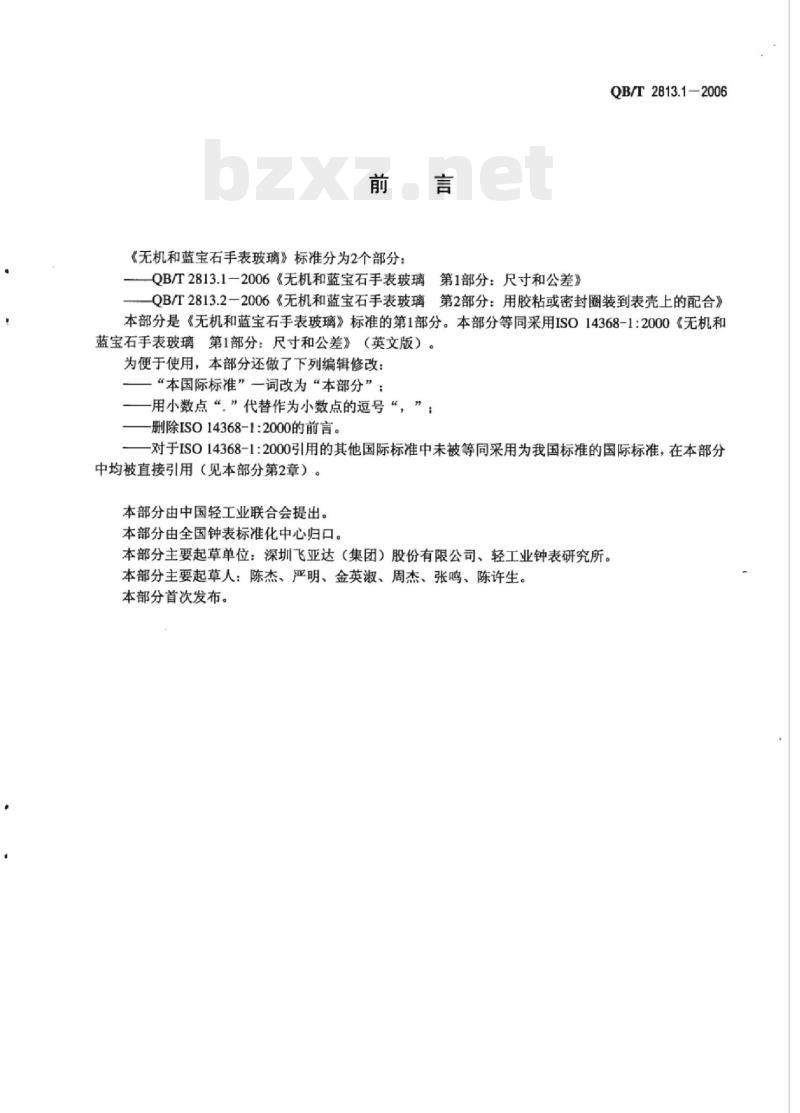 QB/T 2813.1-2006 无机和蓝宝石手表玻璃 第1部分:尺寸和公差