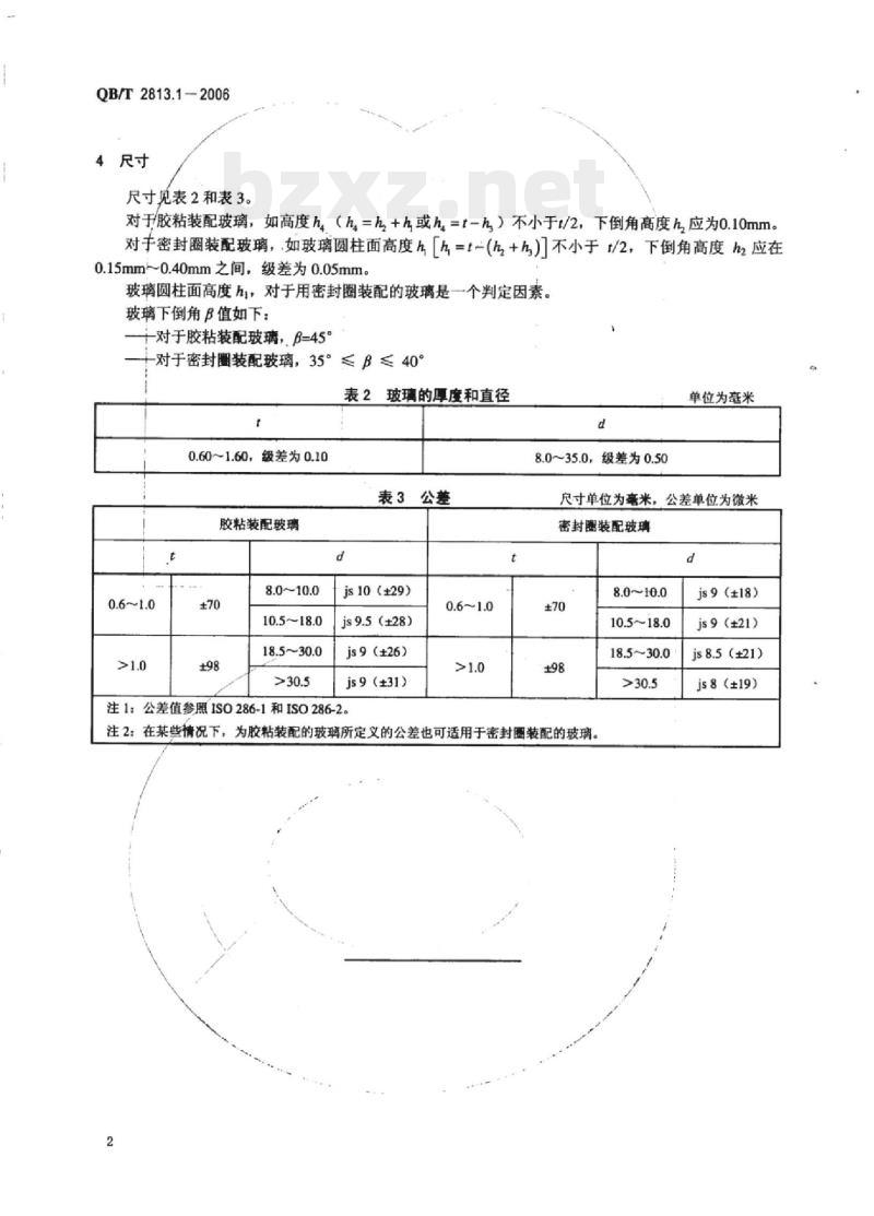 QB/T 2813.1-2006 无机和蓝宝石手表玻璃 第1部分:尺寸和公差