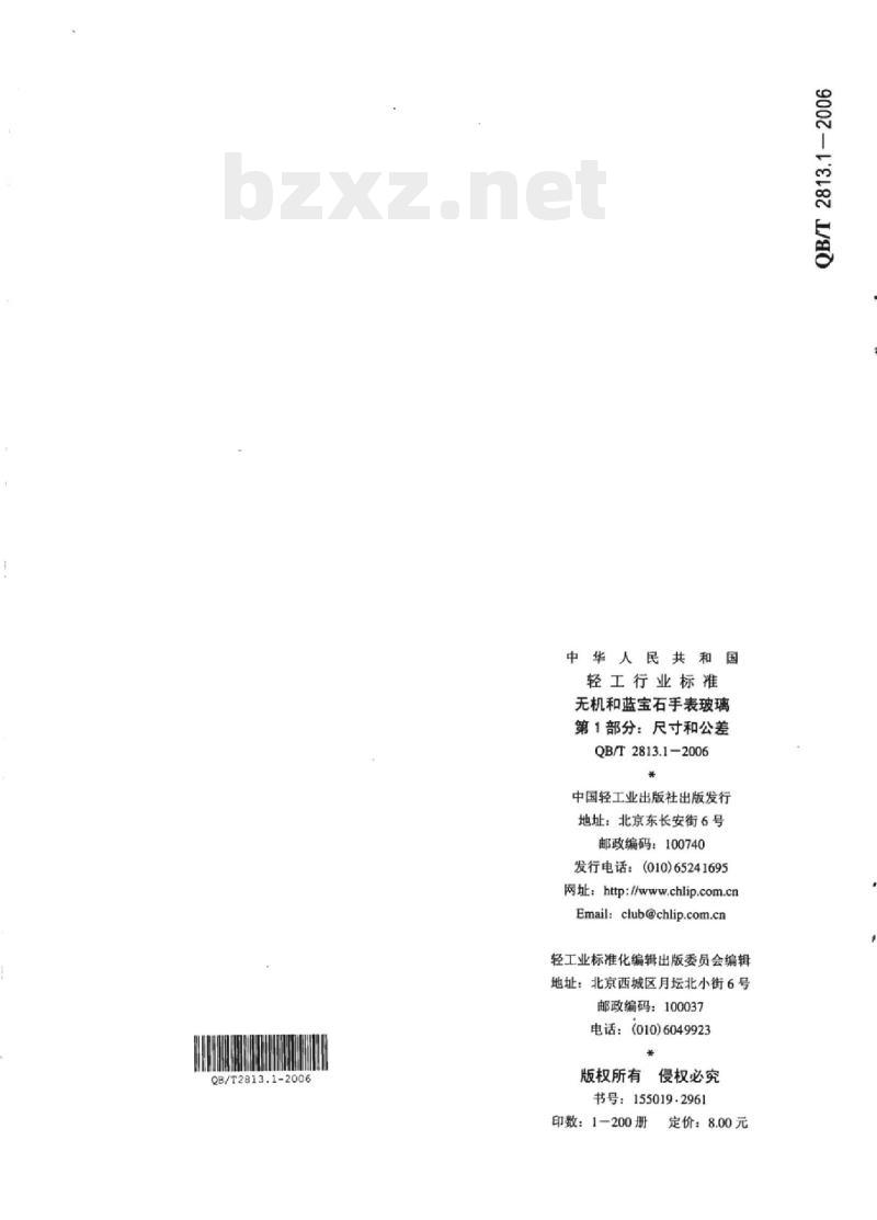 QB/T 2813.1-2006 无机和蓝宝石手表玻璃 第1部分:尺寸和公差