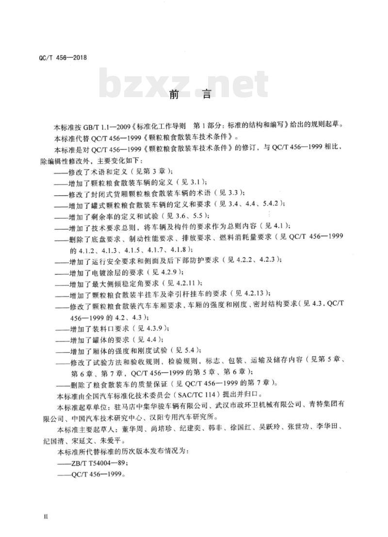 QC/T 456-2018 颗粒粮食散装车辆