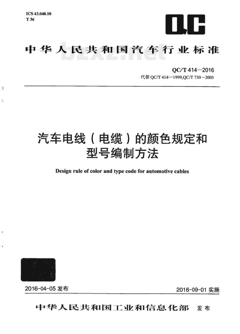 QC/T 414-2016 汽车电线(电缆)的颜色规定和型号编制方法