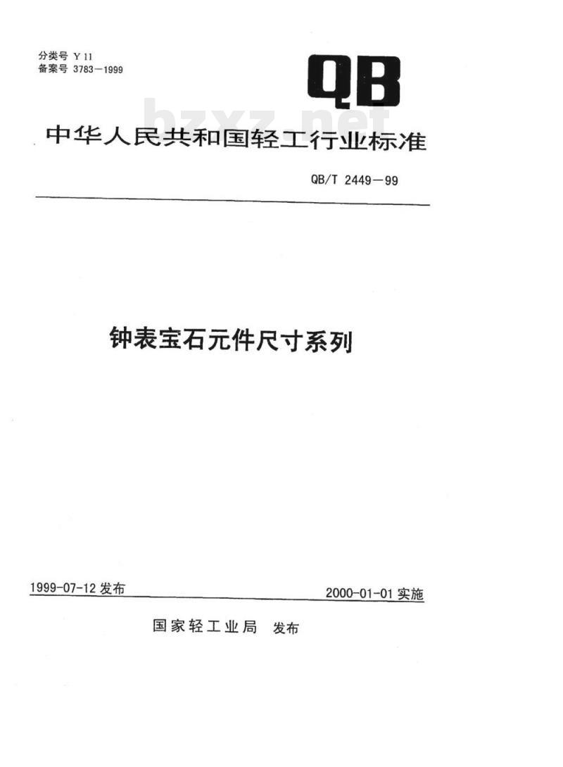 QB/T 2449-1999 钟表宝石元件尺寸系列