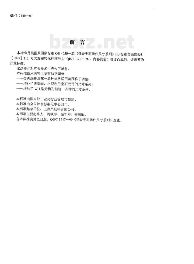 QB/T 2449-1999 钟表宝石元件尺寸系列