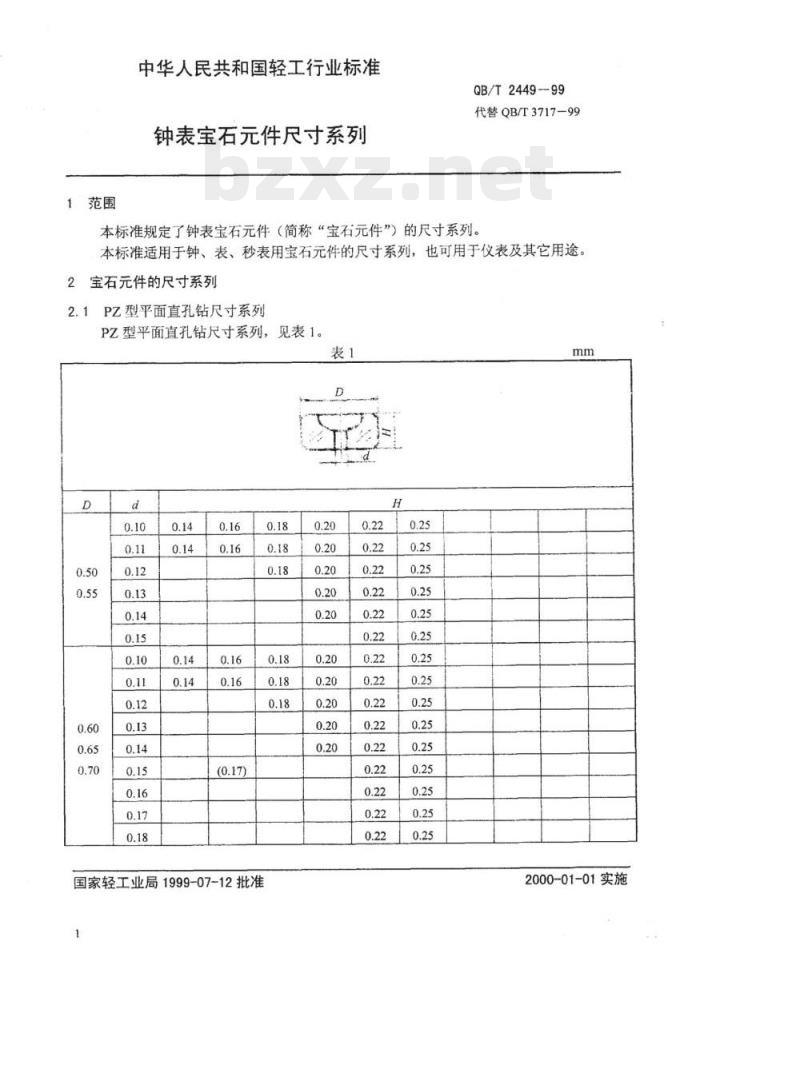QB/T 2449-1999 钟表宝石元件尺寸系列