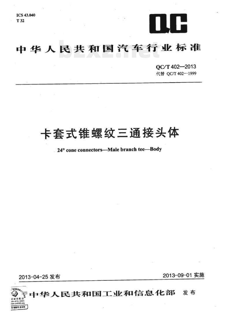 QC/T 402-2013 卡套式锥螺纹三通接头体