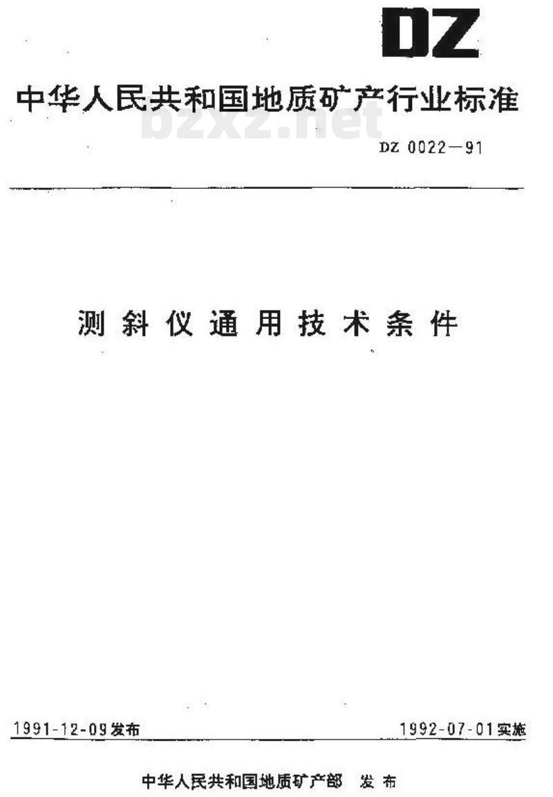 DZ 0022-1991 测斜仪通用技术条件