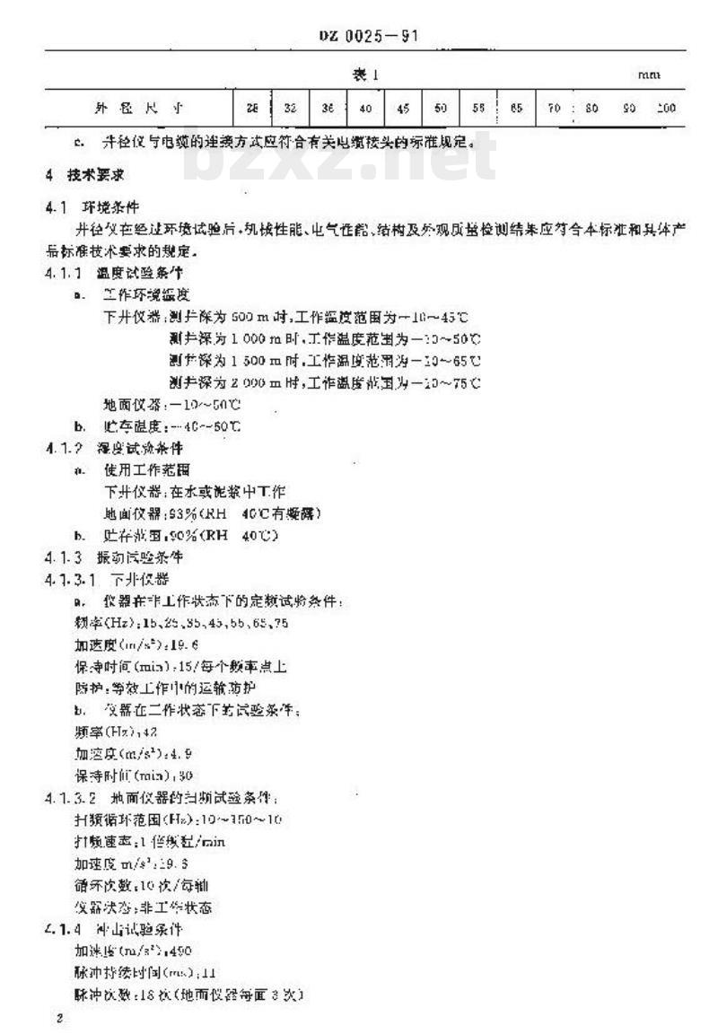 DZ 0025-1991 井径仪通用技术条件
