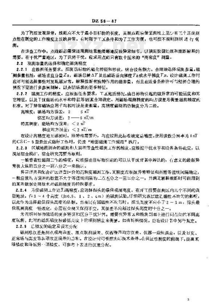 DZ 56-1987 地面高精度磁测技术规定