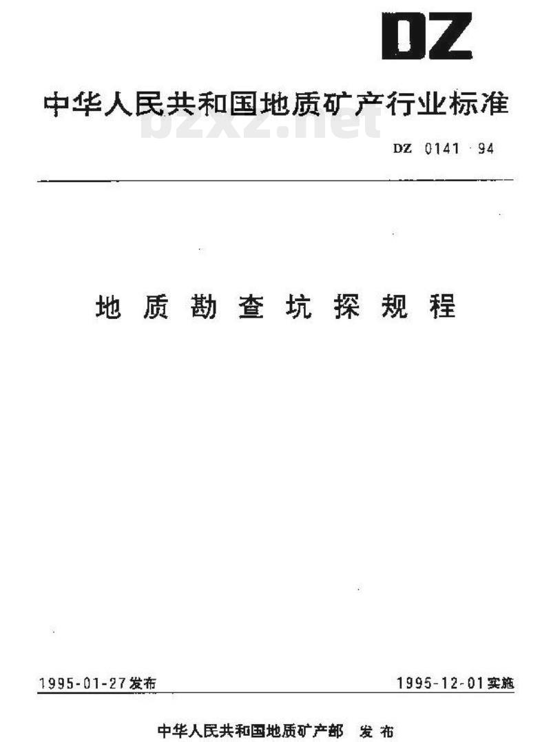 DZ 0141-1994 地质勘查坑探规程