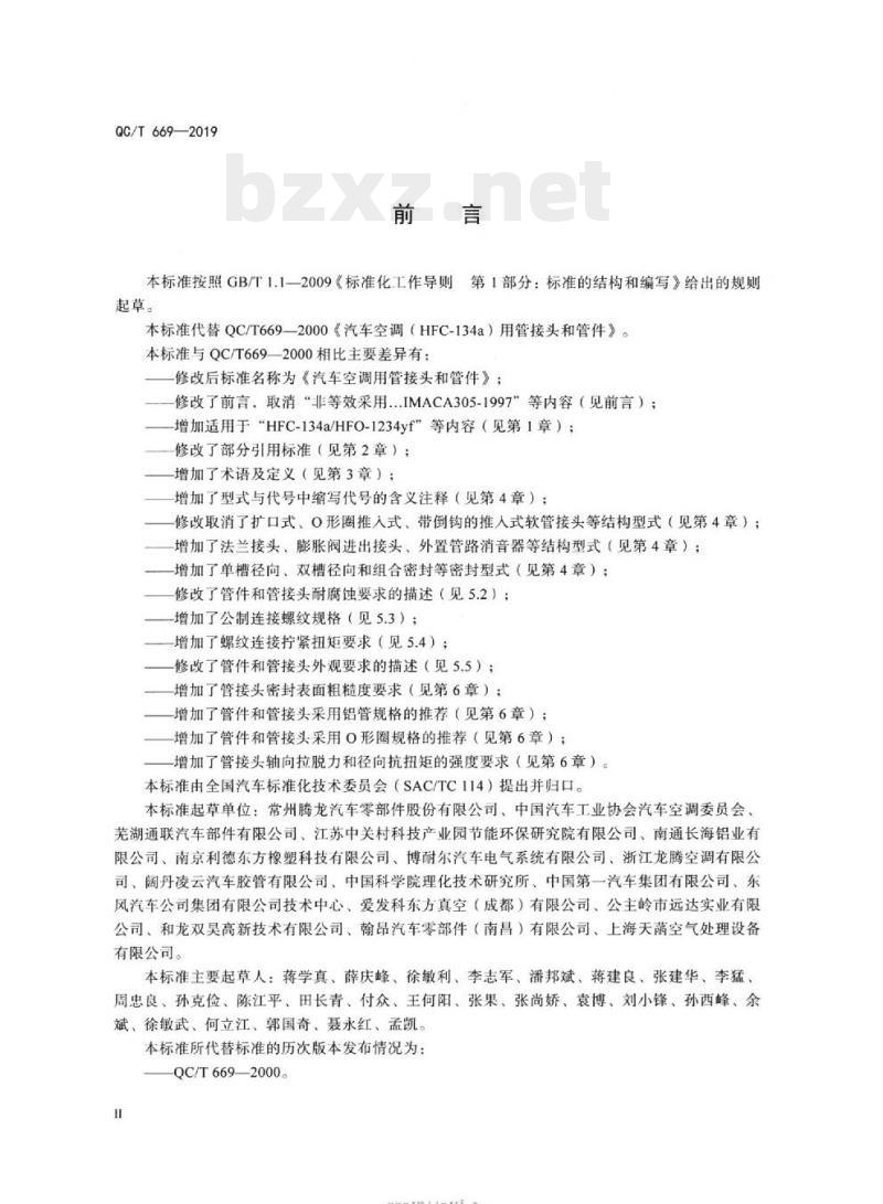 QC/T 669-2019 汽车空调用管接头和管件