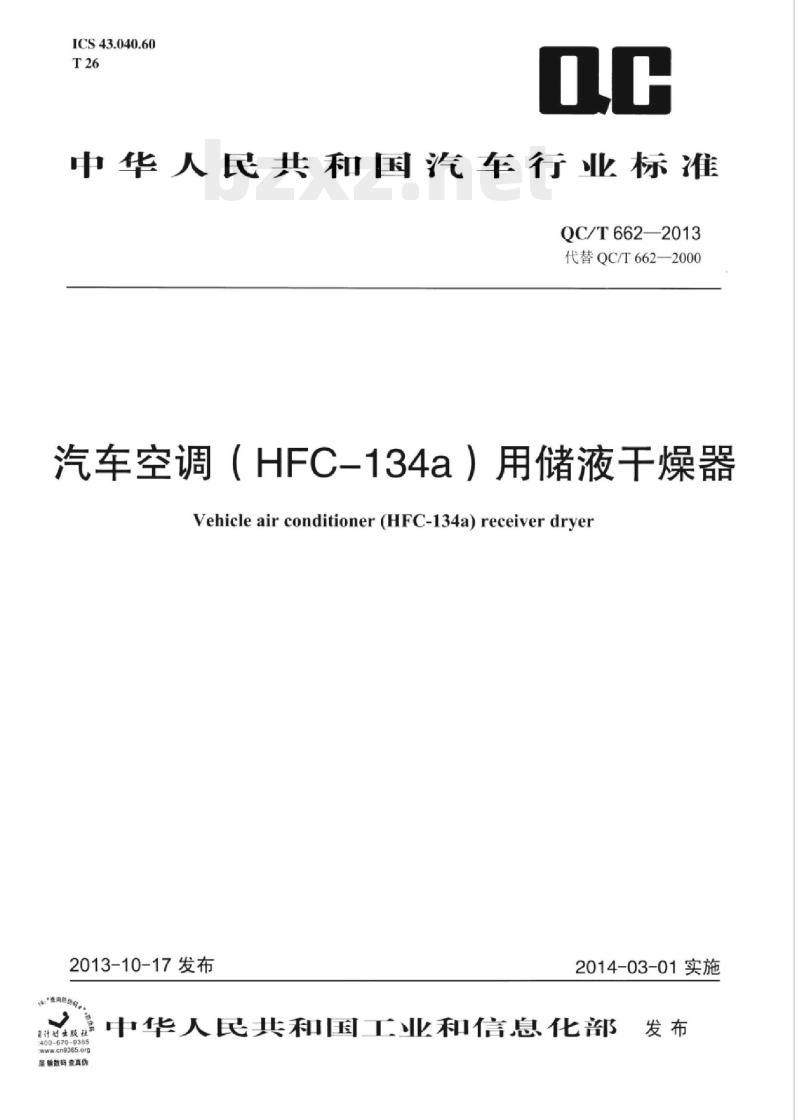 QC/T 662-2013 汽车空调( HFC-134a )用储液干燥器