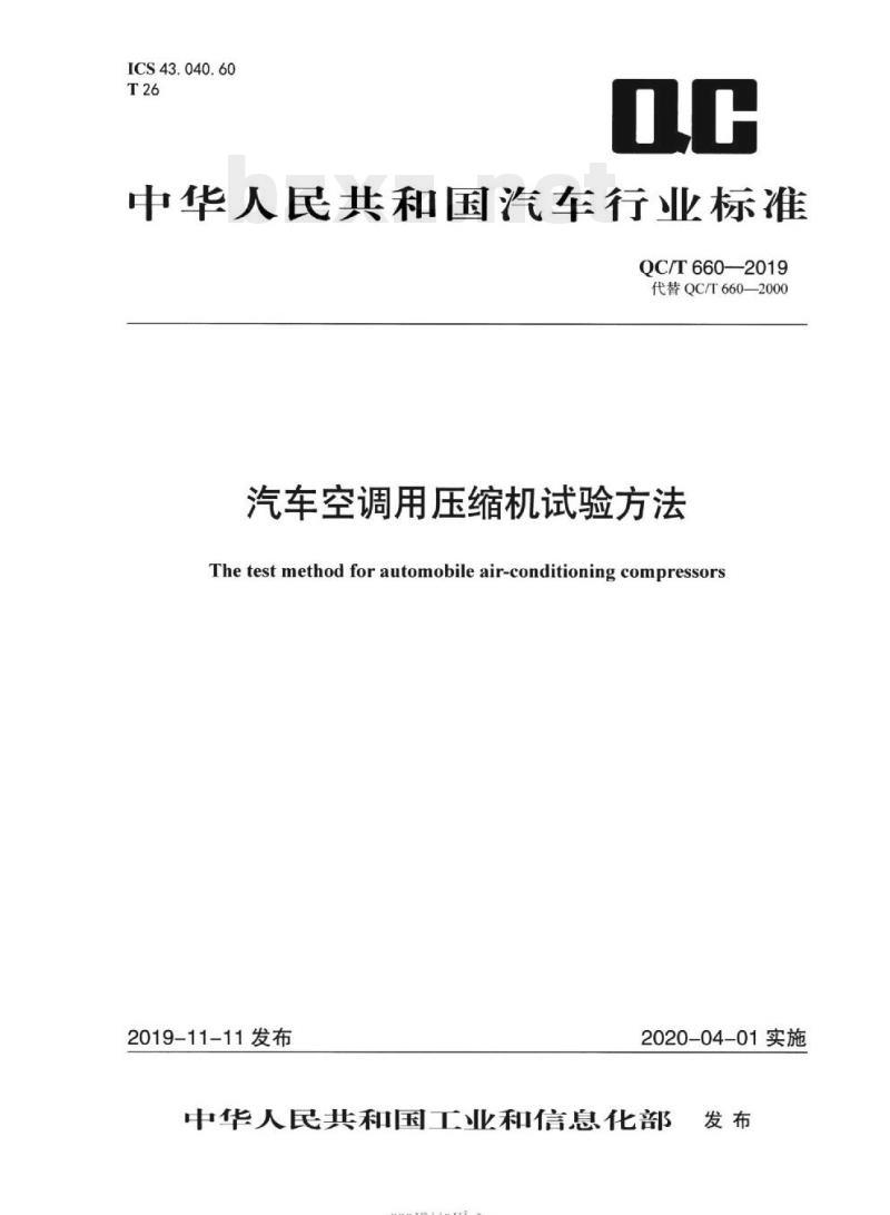 QC/T 660-2019 汽车空调用压缩机试验方法