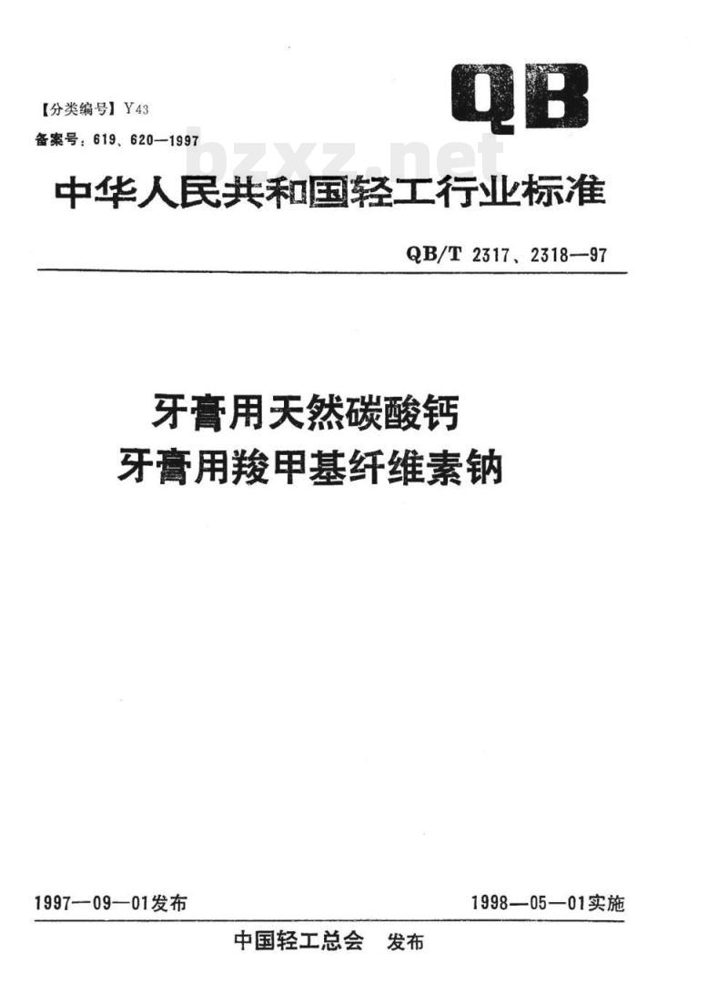 QB/T 2317、2318-1997 牙膏用天然碳酸钙牙膏用羧甲基纤维素钠