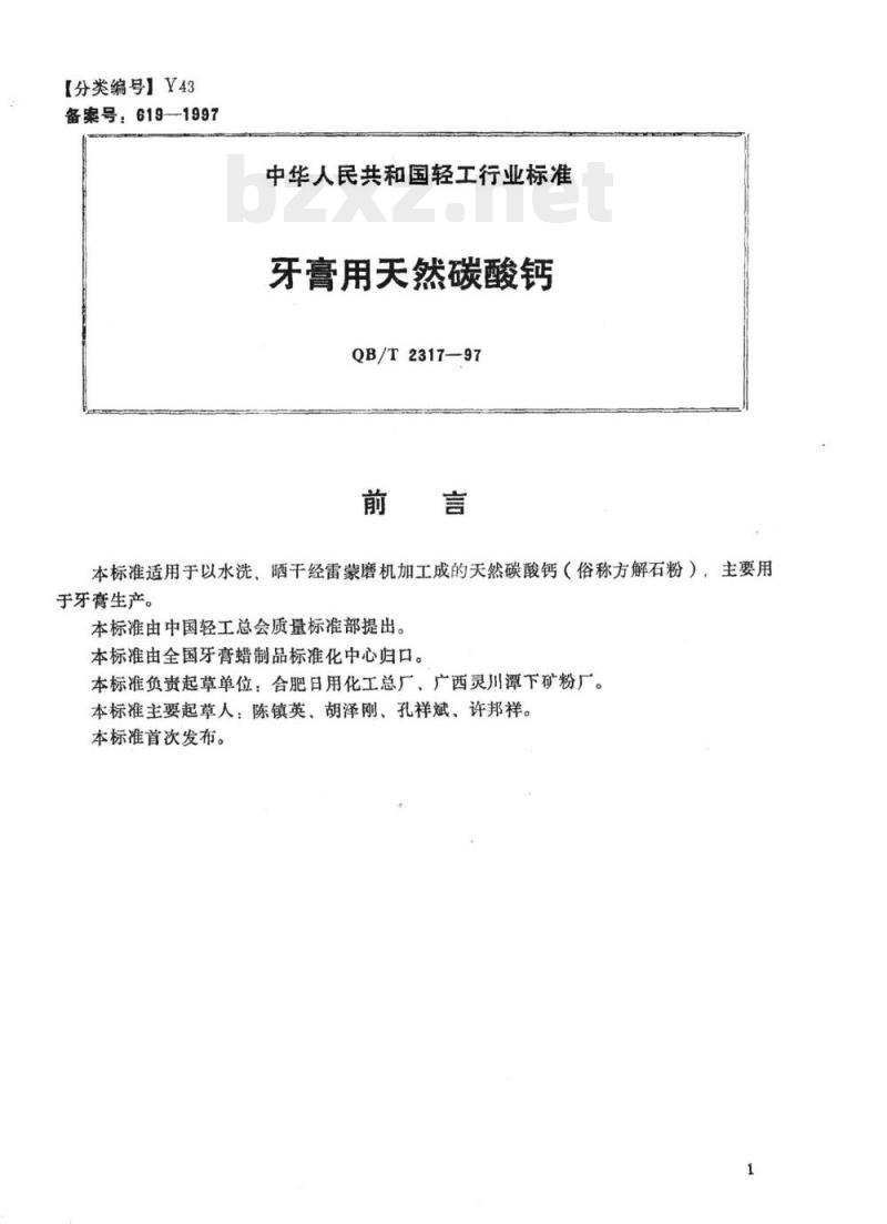 QB/T 2317、2318-1997 牙膏用天然碳酸钙牙膏用羧甲基纤维素钠