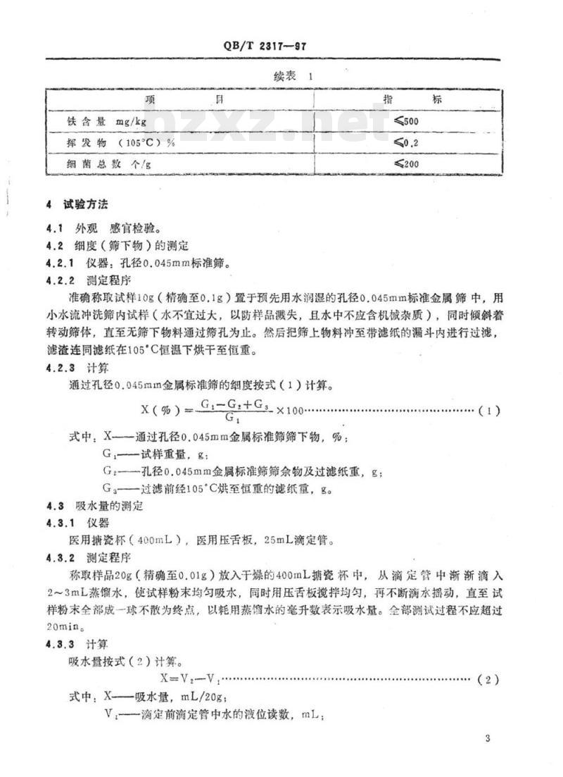 QB/T 2317、2318-1997 牙膏用天然碳酸钙牙膏用羧甲基纤维素钠