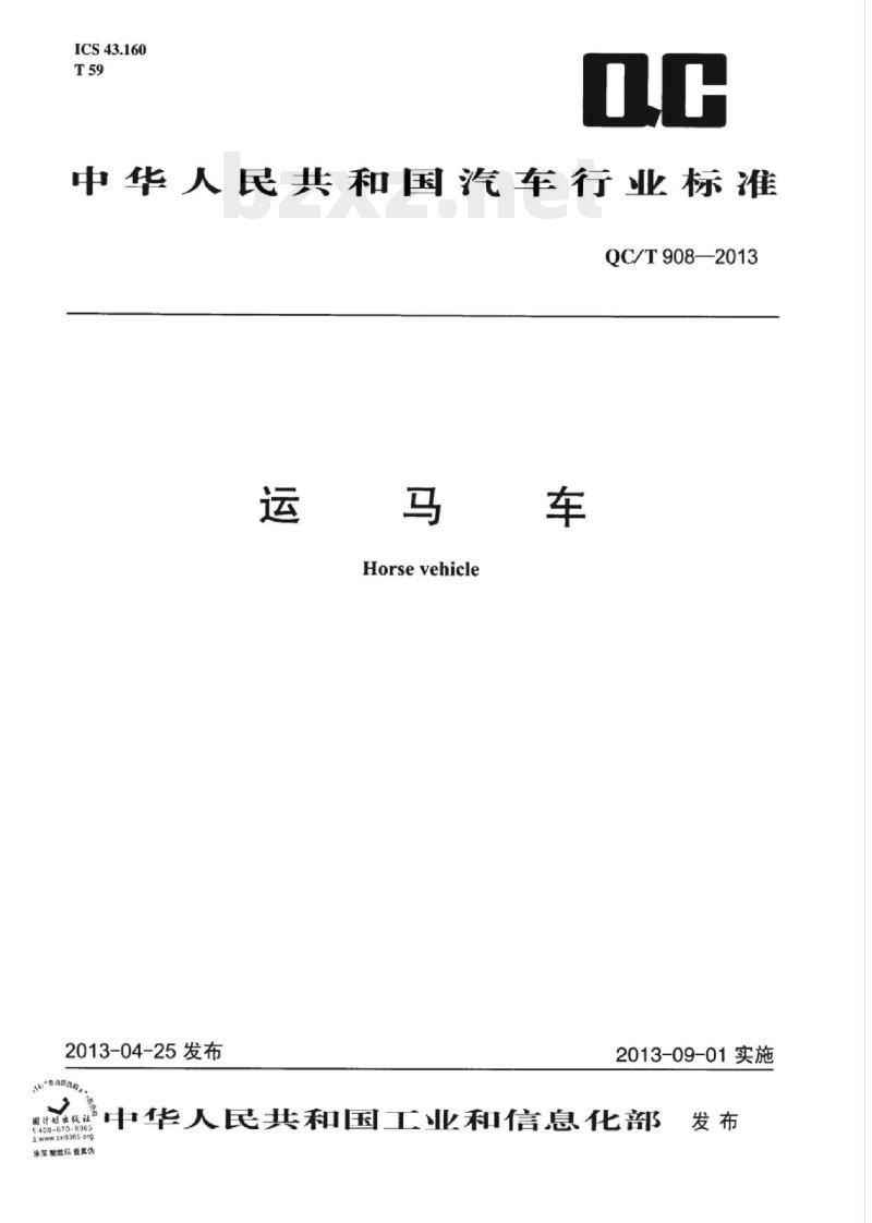 QC/T 908-2013 运马车