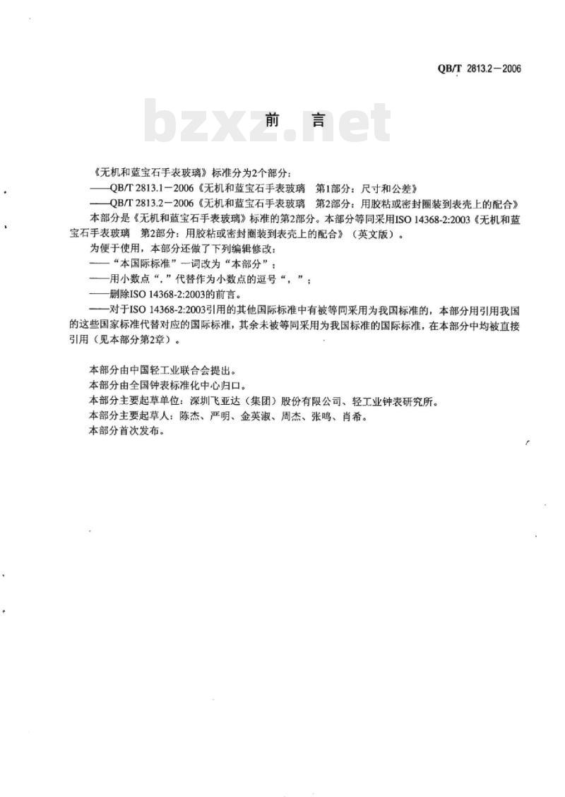 QB/T 2813.2-2006&nbsp; 无机和蓝宝石手表玻璃 第2部分:用胶粘或密封圈装到表壳上的配合