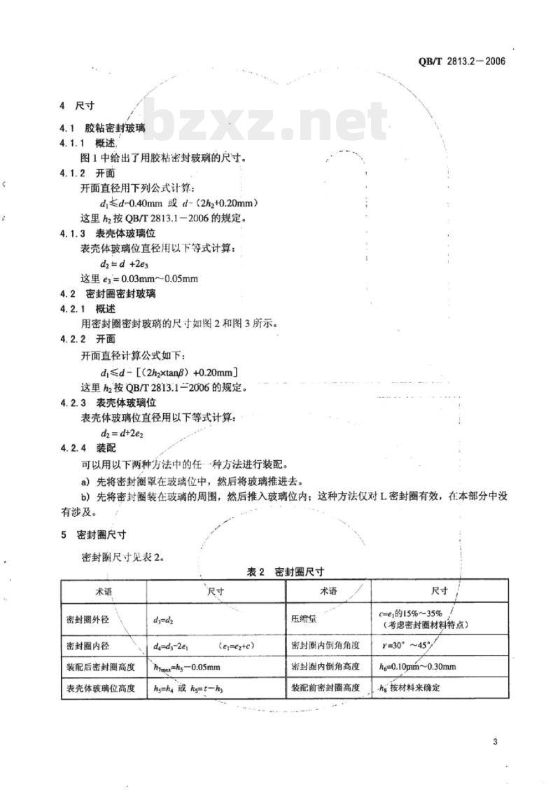 QB/T 2813.2-2006&nbsp; 无机和蓝宝石手表玻璃 第2部分:用胶粘或密封圈装到表壳上的配合
