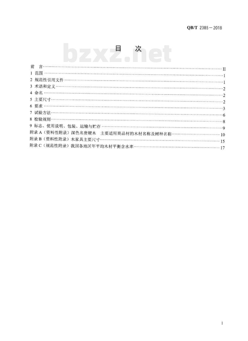 QB/T 2385-2018 深色名贵硬木家具