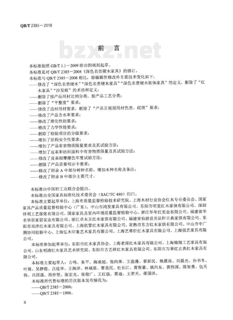 QB/T 2385-2018 深色名贵硬木家具