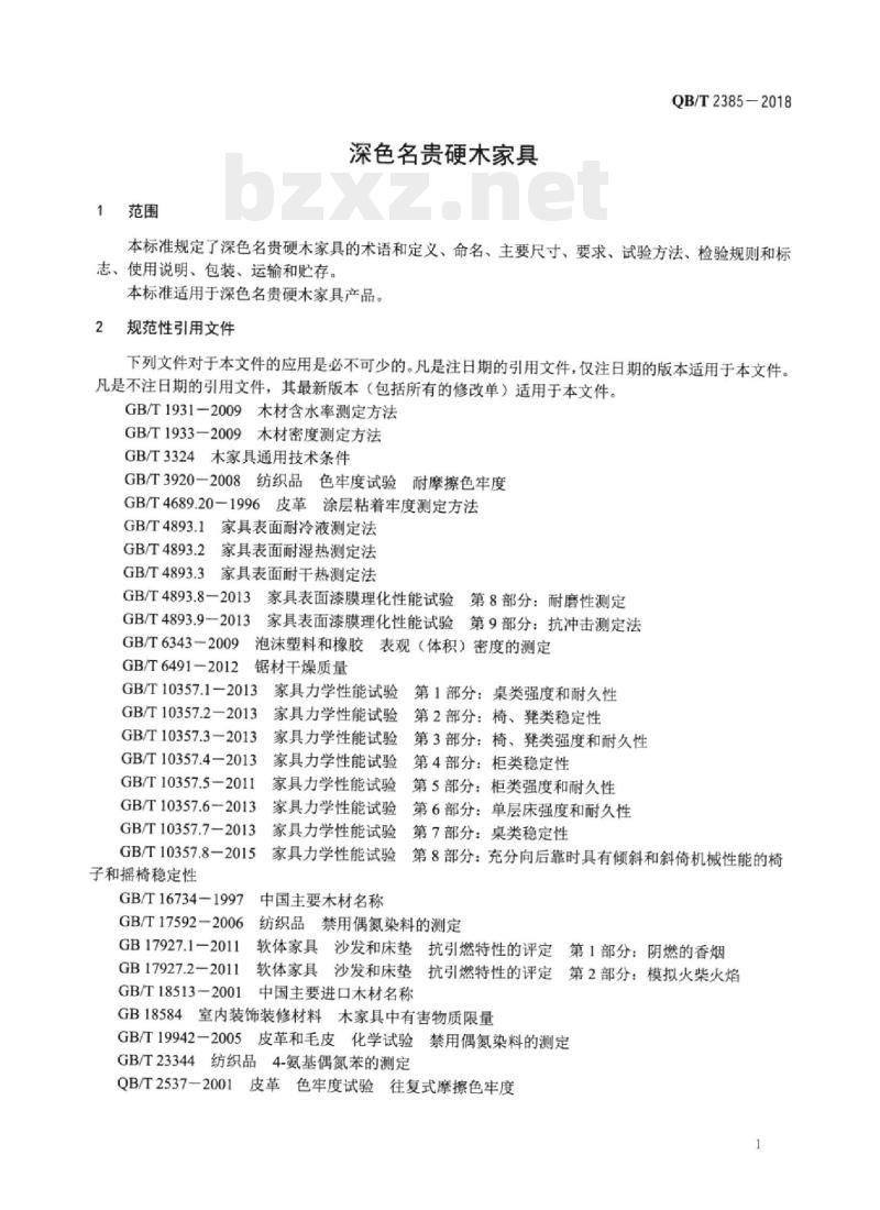 QB/T 2385-2018 深色名贵硬木家具