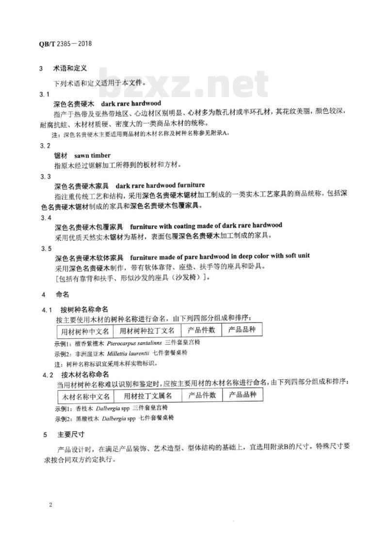 QB/T 2385-2018 深色名贵硬木家具